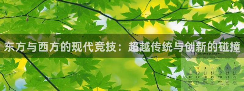 劲爆体育NBA免费直播高清：东方与西方的现代竞技：超越传统与创新的碰撞